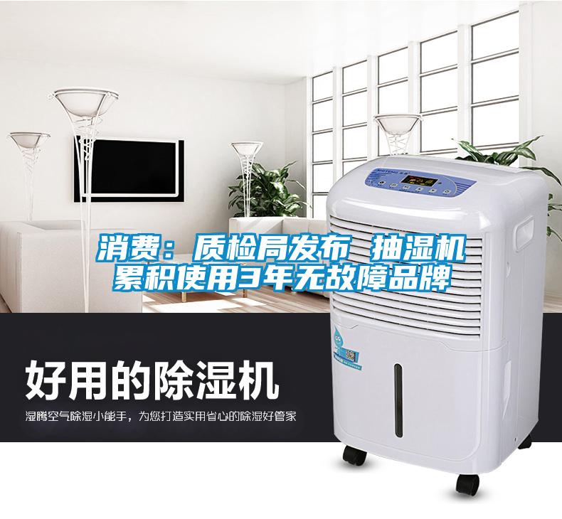 消費：質(zhì)檢局發(fā)布 抽濕機累積使用3年無(wú)故障品牌