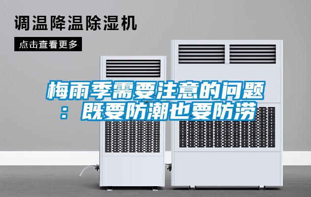 梅雨季需要注意的問(wèn)題：既要防潮也要防澇
