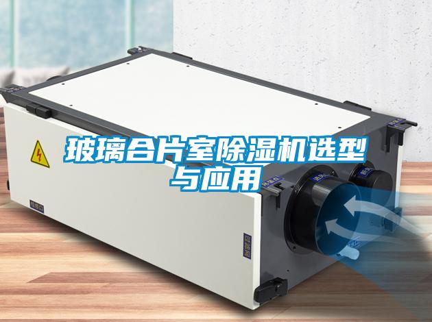 玻璃合片室除濕機選型與應用