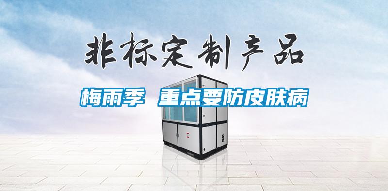 梅雨季 重點(diǎn)要防皮膚病