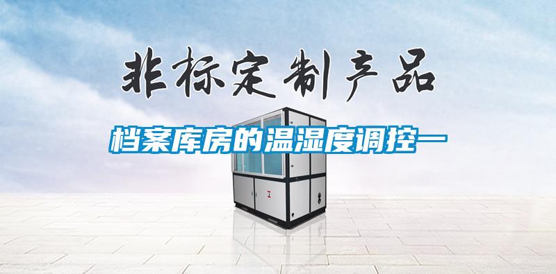 檔案庫房的溫濕度調控一