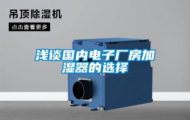淺談國內電子廠(chǎng)房加濕器的選擇