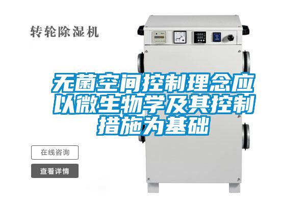 無(wú)菌空間控制理念應以微生物學(xué)及其控制措施為基礎