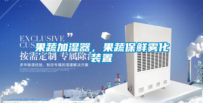 果蔬加濕器，果蔬保鮮霧化裝置
