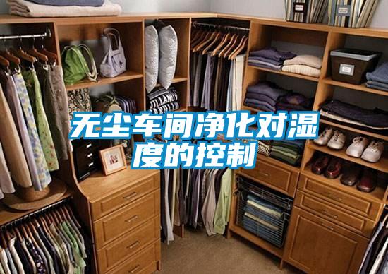 無(wú)塵車(chē)間凈化對濕度的控制