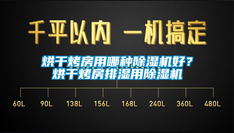烘干烤房用哪種除濕機好？烘干烤房排濕用除濕機