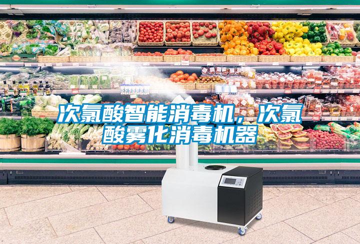 次氯酸智能消毒機，次氯酸霧化消毒機器