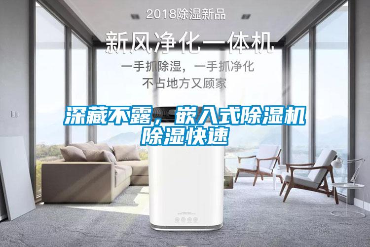 深藏不露，嵌入式除濕機除濕快速