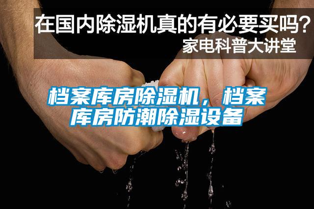 檔案庫房除濕機，檔案庫房防潮除濕設備