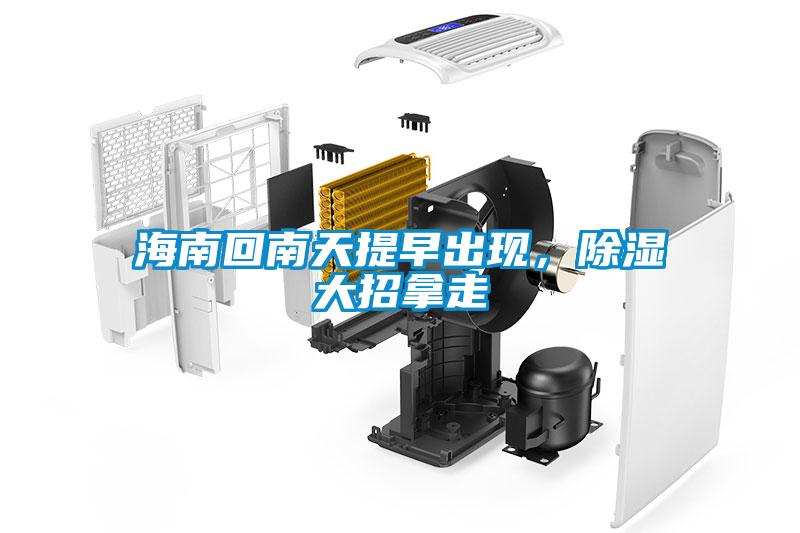 海南回南天提早出現，除濕大招拿走