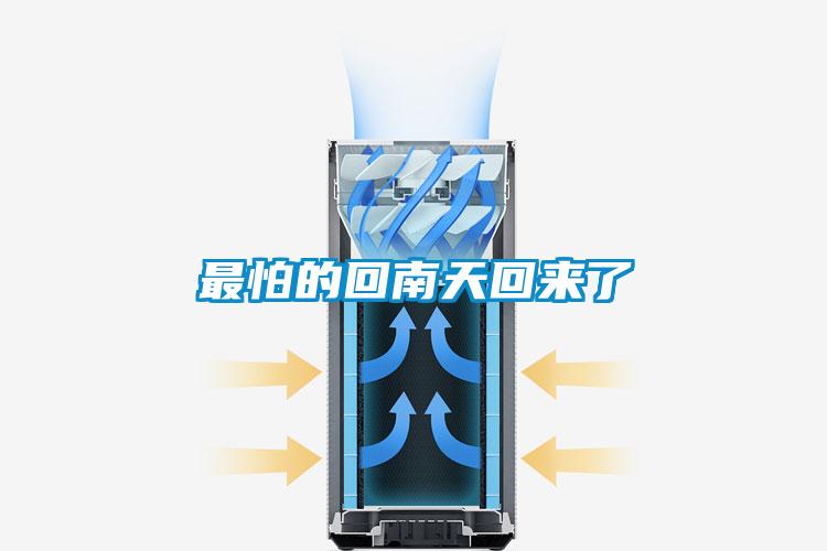 最怕的回南天回來(lái)了