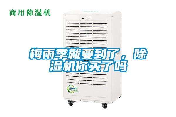 梅雨季就要到了，除濕機你買(mǎi)了嗎