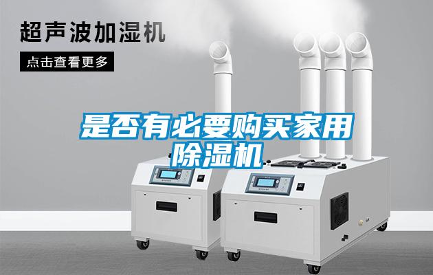 是否有必要購買(mǎi)家用除濕機