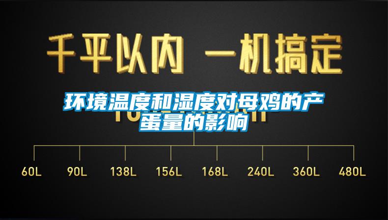 環(huán)境溫度和濕度對母雞的產(chǎn)蛋量的影響