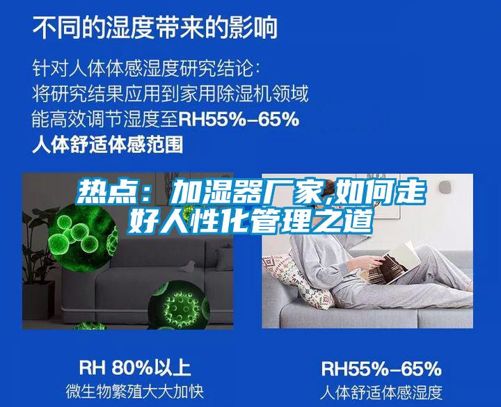 熱點(diǎn)：加濕器廠(chǎng)家,如何走好人性化管理之道