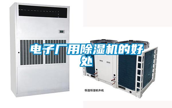 電子廠(chǎng)用除濕機的好處