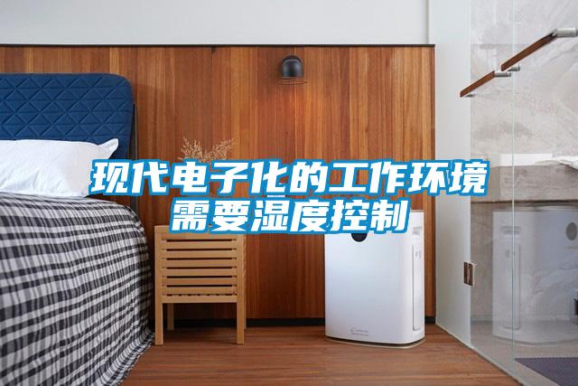 現代電子化的工作環(huán)境需要濕度控制
