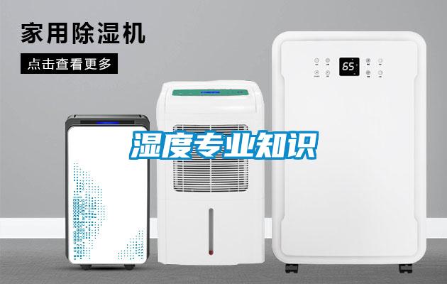 濕度專(zhuān)業(yè)知識