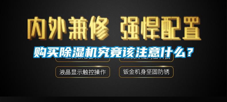購買(mǎi)除濕機究竟該注意什么？