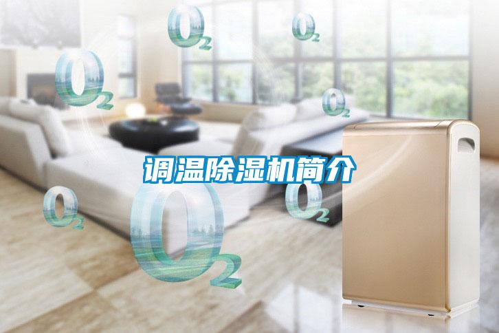 調溫除濕機簡(jiǎn)介
