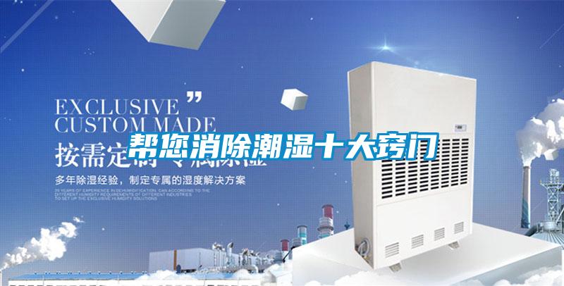 幫您消除潮濕十大竅門(mén)