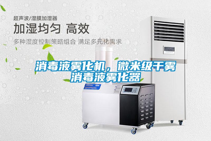 消毒液霧化機，微米級干霧消毒液霧化器