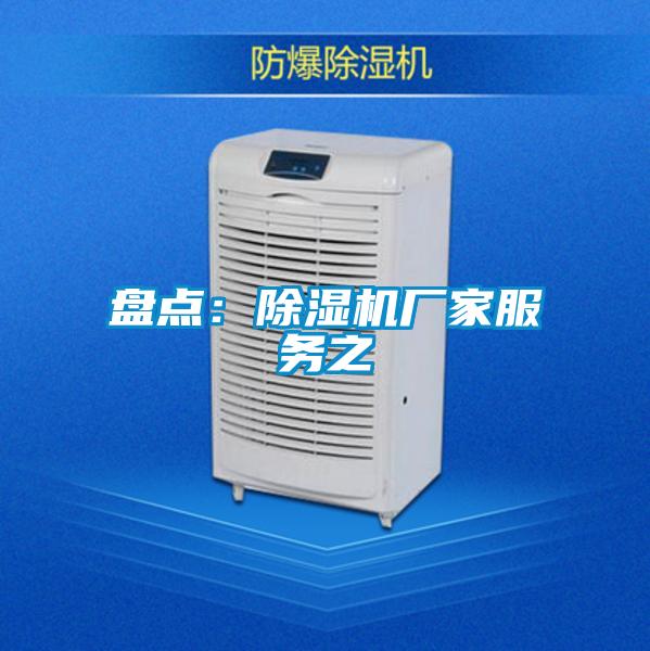 盤(pán)點(diǎn)：除濕機廠(chǎng)家服務(wù)之