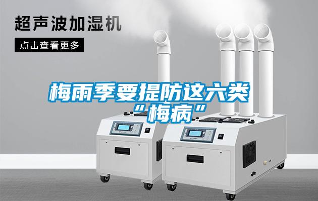 梅雨季要提防這六類(lèi)“梅病”