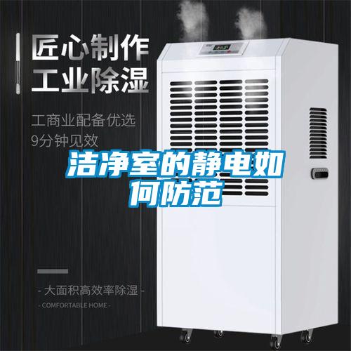 潔凈室的靜電如何防范