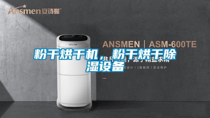 粉干烘干機，粉干烘干除濕設備