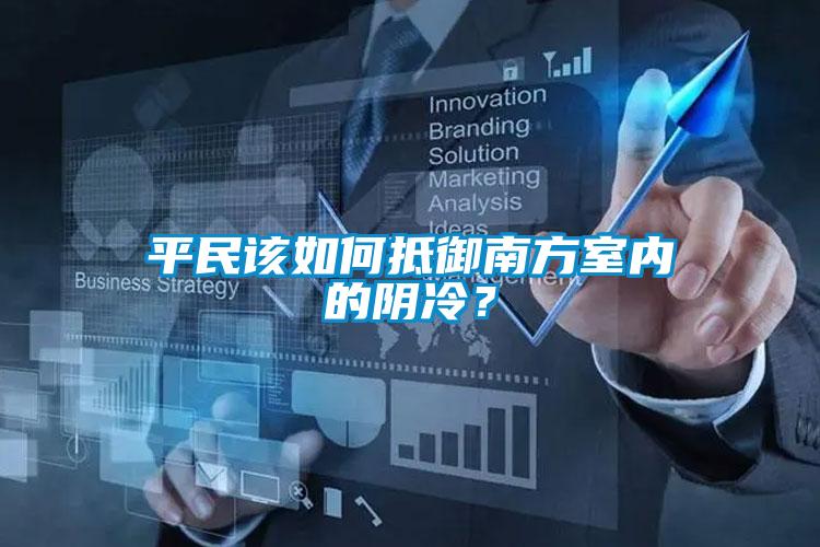 平民該如何抵御南方室內的陰冷？