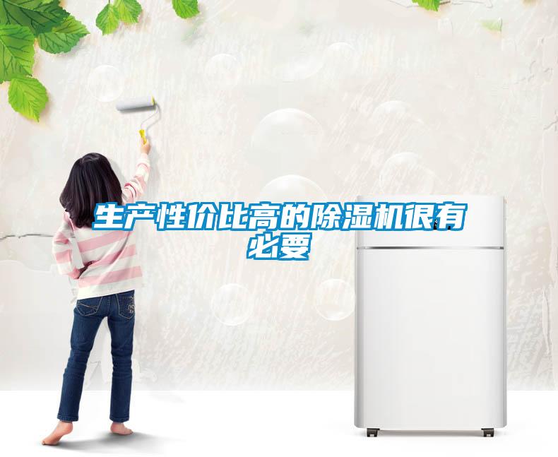生產(chǎn)性?xún)r(jià)比高的除濕機很有必要