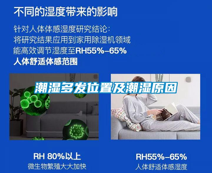 潮濕多發(fā)位置及潮濕原因