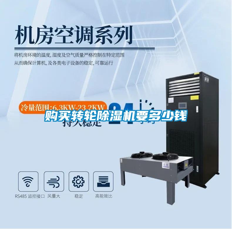 購買(mǎi)轉輪除濕機要多少錢(qián)
