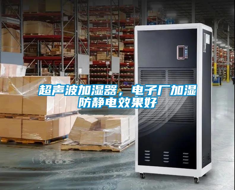 超聲波加濕器，電子廠(chǎng)加濕防靜電效果好