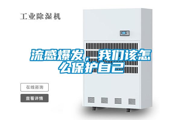 流感爆發(fā)，我們該怎么保護自己