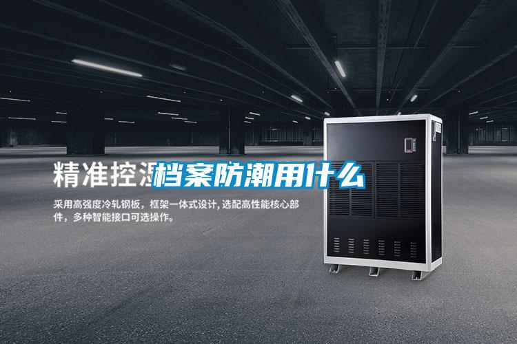 檔案防潮用什么
