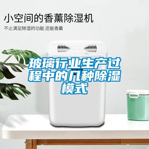 玻璃行業(yè)生產(chǎn)過(guò)程中的幾種除濕模式