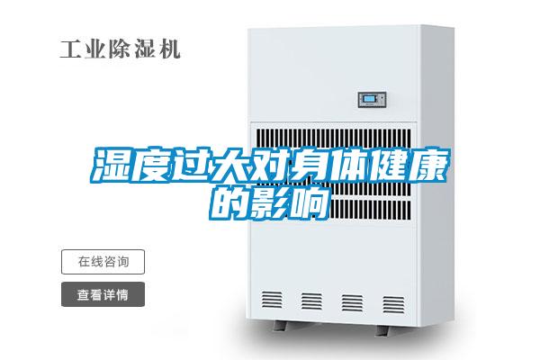 濕度過(guò)大對身體健康的影響