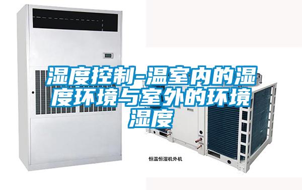 濕度控制-溫室內的濕度環(huán)境與室外的環(huán)境濕度