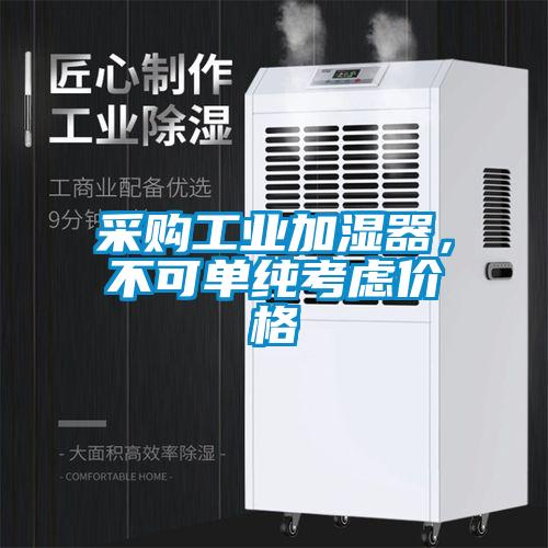 采購工業(yè)加濕器，不可單純考慮價(jià)格