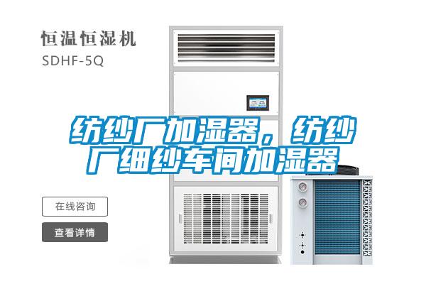紡紗廠(chǎng)加濕器，紡紗廠(chǎng)細紗車(chē)間加濕器
