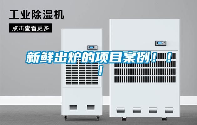 新鮮出爐的項目案例?。?！