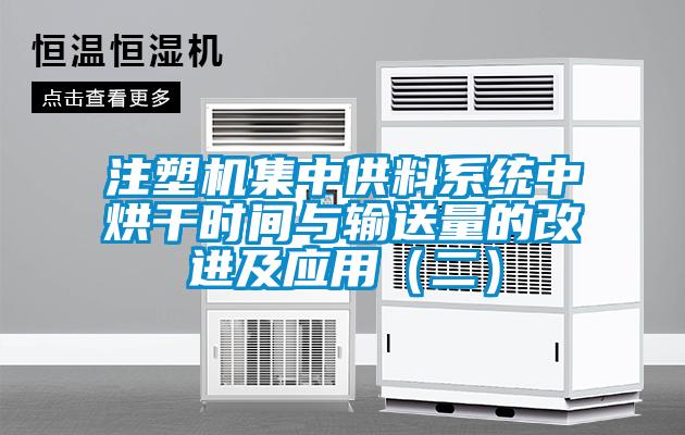 注塑機集中供料系統中烘干時(shí)間與輸送量的改進(jìn)及應用（二）