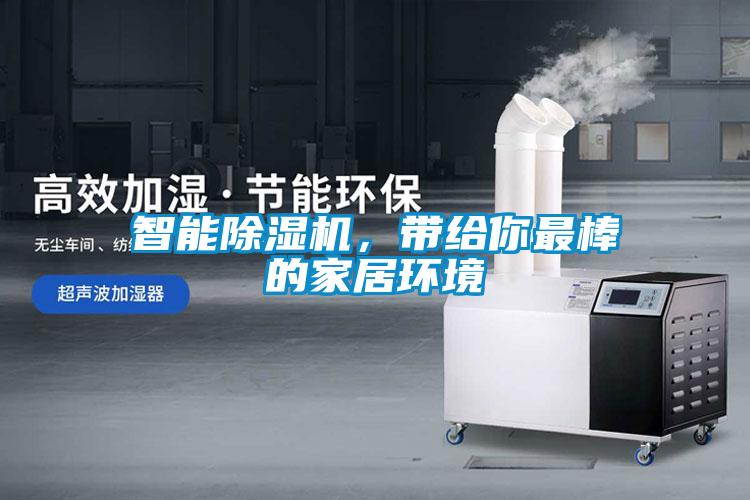 智能除濕機，帶給你最棒的家居環(huán)境