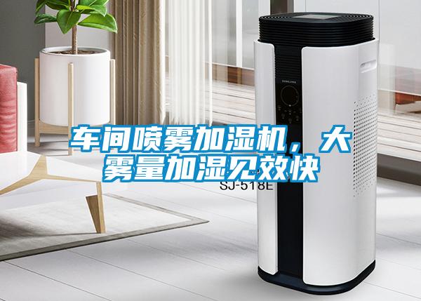 車(chē)間噴霧加濕機，大霧量加濕見(jiàn)效快