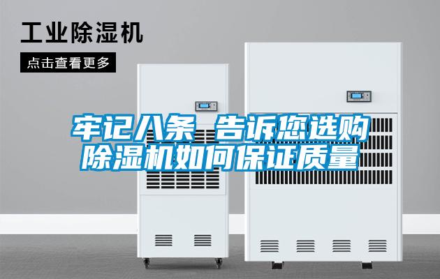 牢記八條 告訴您選購除濕機如何保證質(zhì)量