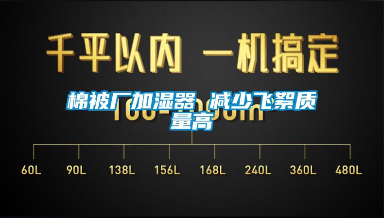 棉被廠(chǎng)加濕器 減少飛絮質(zhì)量高