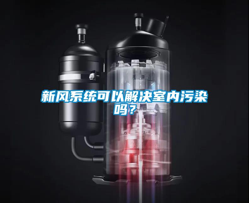 新風(fēng)系統可以解決室內污染嗎？