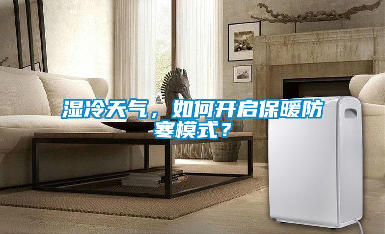 濕冷天氣，如何開(kāi)啟保暖防寒模式？